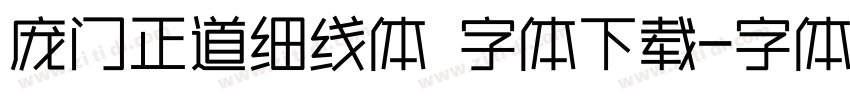 庞门正道细线体 字体下载字体转换